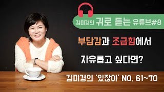 부담감과 조급함에서 자유롭고 싶다면?-김미경의 귀로 듣는 유튜브#8