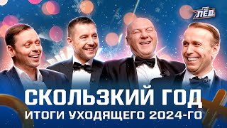 ИТОГИ ГОДА | Выбираем лучших в 2024, Казанского бьют током, провальная селекция «Авангарда» | Лёд