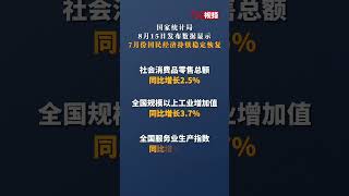 国家统计局：7月份国民经济持续稳定恢复