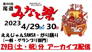 【アーカイブ配信】第80回 尾道みなと祭 1日目