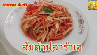 ส้มตำซั่ว ปู ปลาร้าเจ อาหารเจ..Ep.110