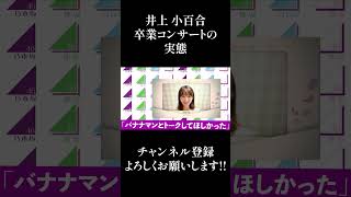 【乃木坂46】井上小百合の卒業コンサートの実態... #Shorts