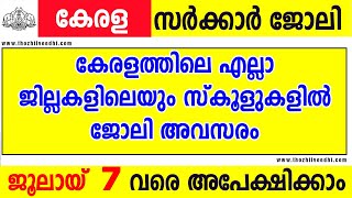 എല്ലാ ജില്ലകളിലും സ്കൂളുകളില്‍ ജോലി അവസരം | Online Jobs 2021