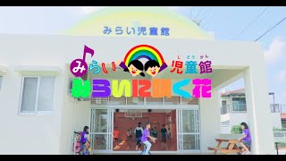 みらいに咲く花／みらい音楽部