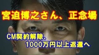 宮迫博之さん　CM規約解除　不倫疑惑どうなる？