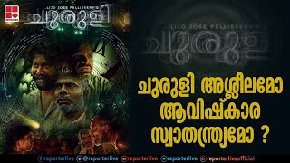 ചുരുളി അശ്ലീലമോ ആവിഷ്കാര സ്വാതന്ത്ര്യമോ ?|CHURULI