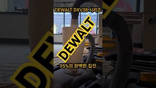 디월트 DXV38.시리즈 청소기 집진기 싸이클론 #dewalt