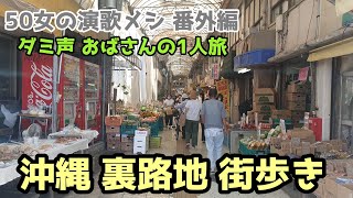 【一人旅】【昭和風情を探して 】沖縄 那覇 国際通り