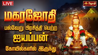 🔴LIVE: மகரஜோதி  பிரசித்தி பெற்ற பல்வேறு ஐயப்பன் கோயில்களில் இருந்து மகர ஜோதி மகா தரிசனம் |  Jothitv