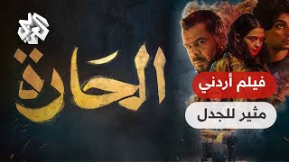 فيلم الحارة يثير جدلا تحت قبة البرلمان الأردني.. ونائب يطالب بسحب جنسية بطله منذر رياحنة | تواصل