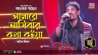 Amare Ashibar Kotha Koiya | আমারে আসিবার কথা কইয়া | Bangla Folk Song | বাউল কিরণ | Banglar Gayen