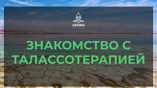 Вебинар «Знакомство с талассотерапией»