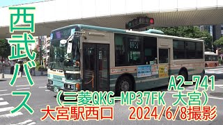 ＜西武バス＞A2-741（三菱QKG-MP37FK 大宮） 大宮駅西口　2024/6/8撮影／Seibu Bus A2-741(Mitsubishi QKG-MP37FK)