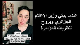 وزير الإعلام الجزائري يروج لنظرية المؤامرة