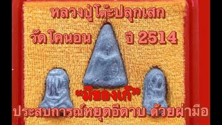 ep.145 หยุดอีดาบด้วยฝ่ามือ พระปิดตาวัดโคนอน ปี 2514 ขอแค่มีของแท้