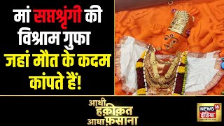 मां सप्तश्रृंगी की विश्राम गुफा, जहां मौत के कदम कांपते हैं! | Aadhi Haqeeqat Aadha Fasana | News18