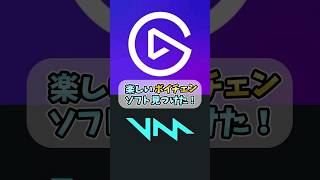 ゲーム配信で使えるおすすめボイチェンソフト【Voicemod】 #shorts