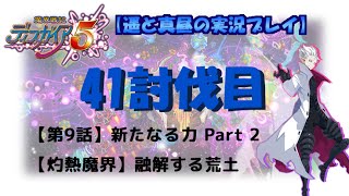 ☆完結☆【Disgaea5-41】魔界戦記ディスガイア5　【第9話】『新たなる力 Part 2』