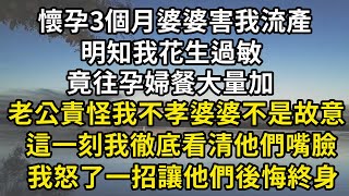 懷孕3個月婆婆害我流產，明知我花生過敏，竟往孕婦餐大量加，老公責怪我不孝婆婆不是故意，這一刻我徹底看清他們嘴臉，我怒了一招讓他們後悔終身#翠花的秘密