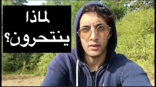 الأنتحار والاكتئاب في اوروبا | تجربتي الشخصية