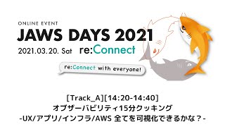 [Track_A][14:20-14:40] サポーターセッション：オブザーバビリティ15分クッキング -UX/アプリ/インフラ/AWS 全てを可視化できるかな？-