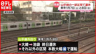 【JR山手線一部区間が運休へ】2023年1月7日（土）と8日（日）の2日間 #鉄道ニュース