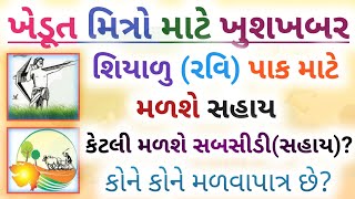 ખેડૂત માટે ખુશખબર ||શિયાળુ પાક (રવિ પાક) બિયારણ સહાય||Ravi paak sahay 2020||   ||Gujrat sahay 2020||