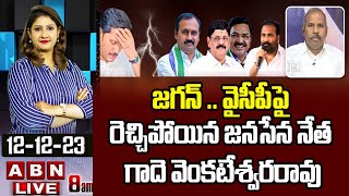 Gaadhe V Rao : జగన్ .. వైసీపీపై రెచ్చిపోయిన జనసేన నేత గాదె వెంకటేశ్వరరావు || ABN Telugu