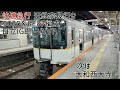 近鉄9020系ee37編成 日立igbt vvvf 鶴橋→大和西大寺 走行音