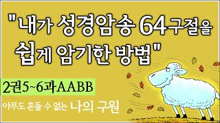 (2권5~6과AABB 절반복) 내가 성경암송 64구절을 쉽게 암기한, 너무 쉬워서 놀라운 훈련방법,   제자훈련 주제별 성경암송 64구절