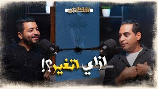 بودكاست زووم ان | ازاي اتغير ؟!