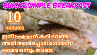 മിനിറ്റുകൾക്കുള്ളിൽ breakfast കഴിക്കാൻ കറിയും വേണ്ട |Easy breakfast|Quick\u0026simple breakfast |instant|