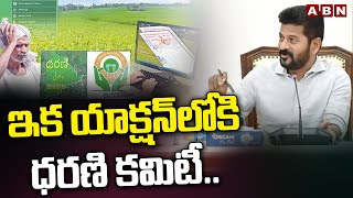 ఇక యాక్షన్‌లోకి ధరణి కమిటీ..| Dharani Study Committee Meeting at Secretariat | ABN Telugu