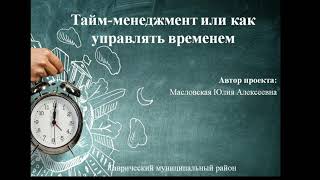 Тайм-менеджмент или как управлять временем