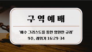 [금요구역예배] 제9주 '예수 그리스도를 통한 영원한 규례'  / 2022.3.4 / 조성진목사