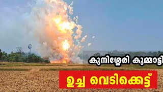 ഇന്ന് കുനിശേരി കുമ്മാട്ടി ഉച്ച വെടിക്കെട്ട്🔥🔥🔥 Kunisheri kummatti vedikkettu 2024 Today👌🔥