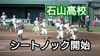 春季高校野球滋賀大会石山高校シートノック開始