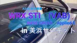 【美浜サーキット】 初走行　WRX STI