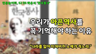 우리가 아픈역사를 꼭 기억해야 하는 이유.  나라를 잃어 미쳐버린 노예가 적노라. 태백광노 박은식, 한국통사.