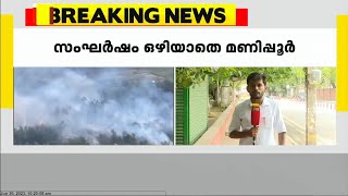 സംഘർഷം ഒഴിയാതെ മണിപ്പൂർ; മൊയ്റാങ്ങ് സന്ദർശിക്കുന്ന രാഹുൽഗാന്ധി