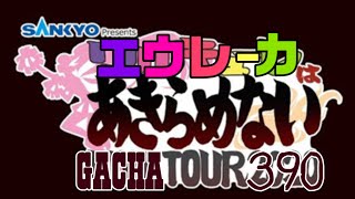 ☆6プレートをあきらめない、確率は裏切らない、課金がとまらない～♪【月光の歌マクロス】実況特別演出攻略！【エウレカ】