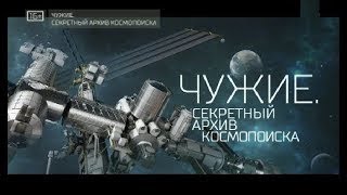 Документальный спецпроект. Чужие. Секретный архив Космопоиска