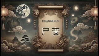 尸变奇谈：一则奇幻而发人深省的故事