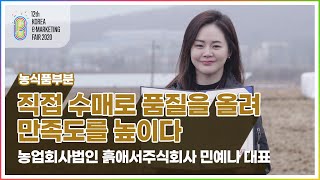 [제12회 e-마케팅페어] 농식품부문 _ 흙애서