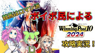 ウイニングポスト10 2025発売まで待てない！競馬はロマン派！ボイボ民たちと学ぶウイニングポスト10 2024攻略！【VOICEVOX実況】【ずんだもん】【四国めたん】【春日部つむぎ】