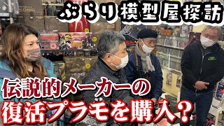 【1万5千円でプラモがっちり買いまショー】センムと遊ぼう！#174～センムの模型屋探訪～