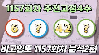 🔥추천고정4수 확인하세요🔥 [로또분석 1157회차 분석2편] 비고잉또 로또