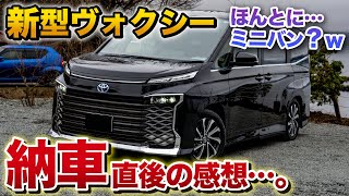 新型ヴォクシー納車！走りがスゴイ！！買ってよかった…。納車直後の感想。【VOXY S-Z ハイブリッド TOYOTA トヨタ】