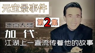 【北京加代江湖故事會】元宝景事件（第2集）【賀集故事會】【深圳王任家忠】【任家忠】