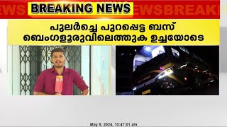 നവകേരള ബസിൻ്റെ കോഴിക്കോട് - ബെംഗളൂരു സർവീസ് തുടങ്ങി